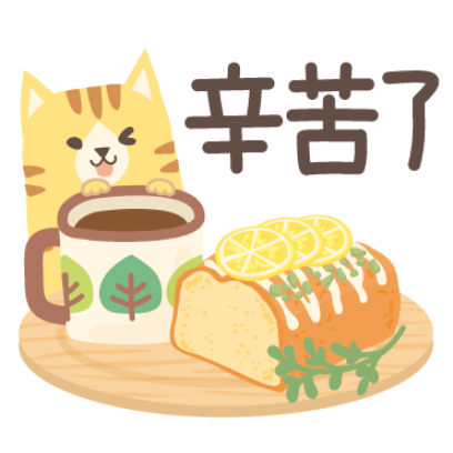 辛苦了 sticker