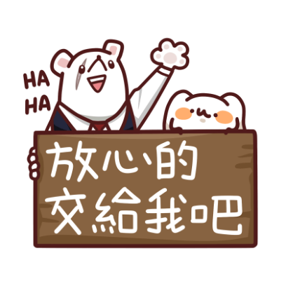 放心的交給我吧 sticker