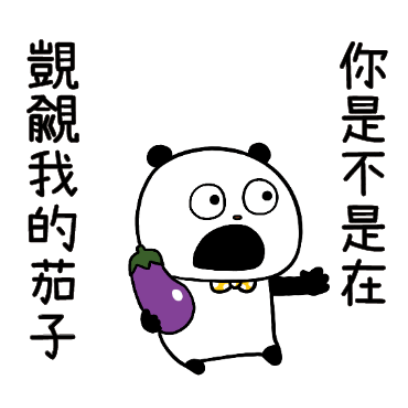 覬覦 sticker