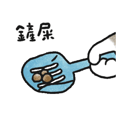 鏟屎 sticker