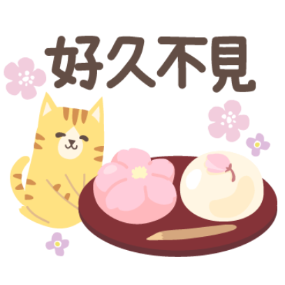 好久不見 sticker