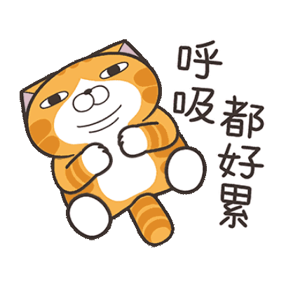 呼吸 都好累 sticker