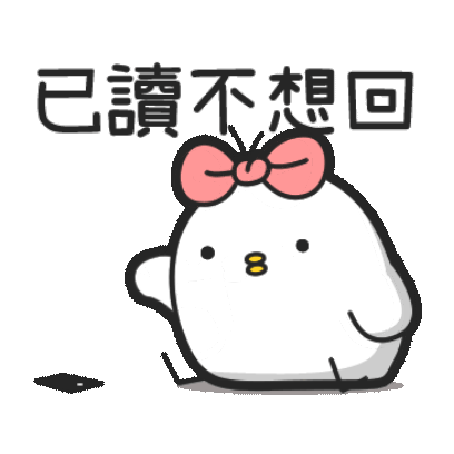已讀不想回 sticker
