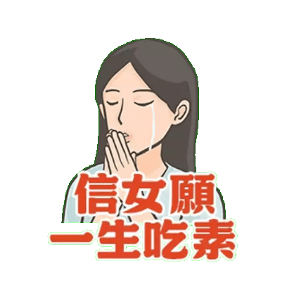 信女愿 一生吃素 sticker