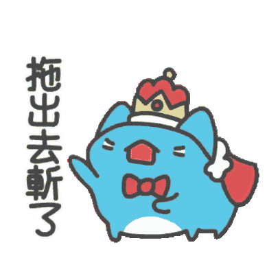 拖出去斬了 sticker