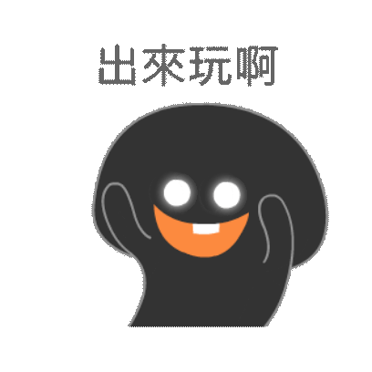出来玩啊 sticker