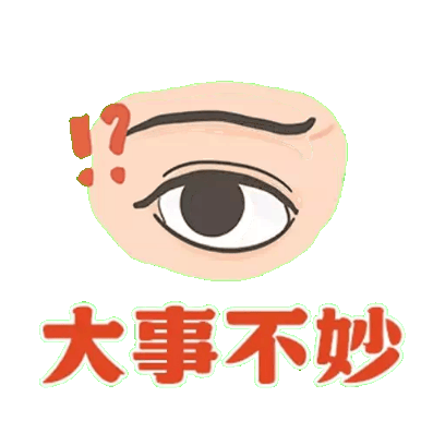 大事不妙 sticker