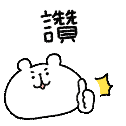 贊 sticker