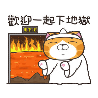 歡迎一起下地獄 sticker