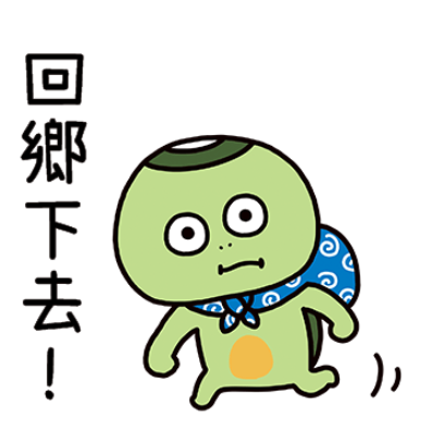 回鄉下去！ sticker