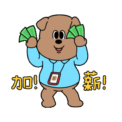 加薪 sticker