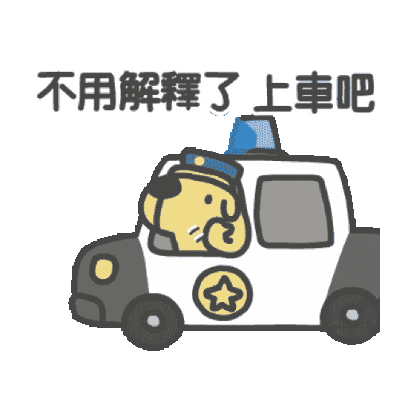 不用解釋了 上車 sticker