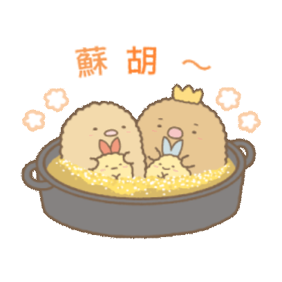 舒服 sticker