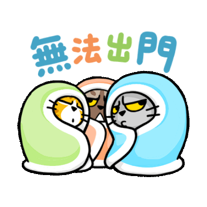 无法出门 sticker