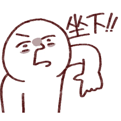 坐下 sticker
