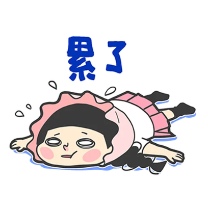 累了 sticker
