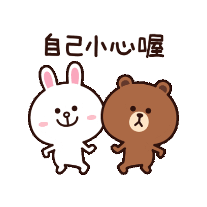 自己小心喔 sticker