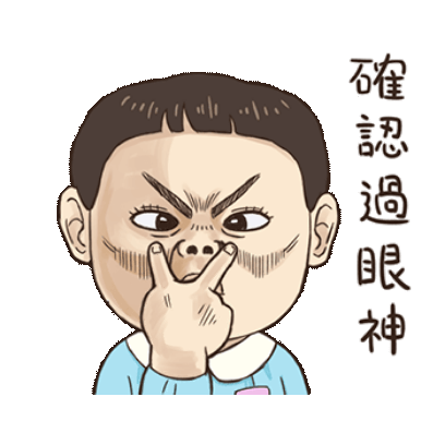 確認過眼神 sticker
