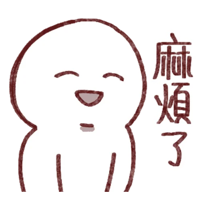 麻烦了 sticker
