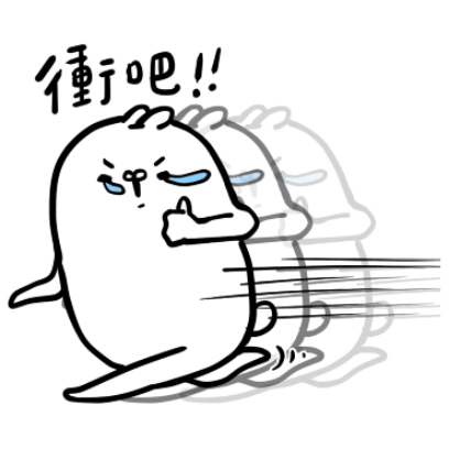 沖吧！ sticker