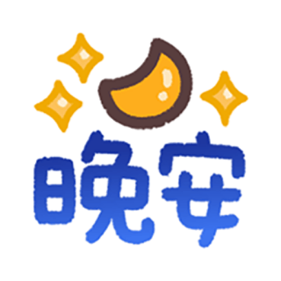 晚安 sticker