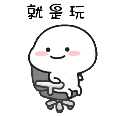 就是玩 sticker