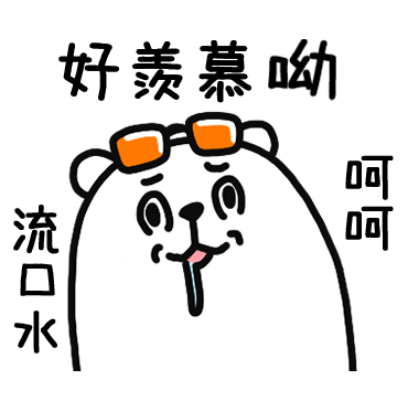 好羡慕呦 呵呵 流口水 sticker