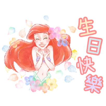 生日快樂 sticker