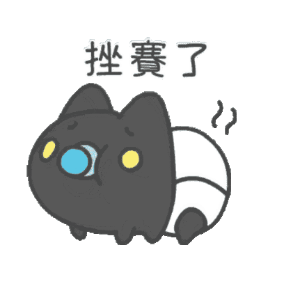 挫賽了 sticker