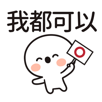 我都可以 sticker