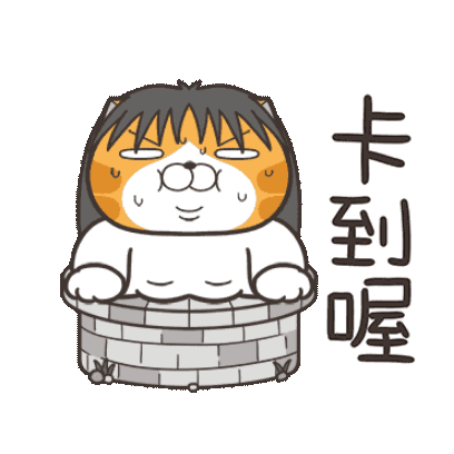 卡到喔 sticker
