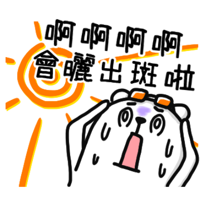 啊啊啊啊 会晒出斑啦 - sticker