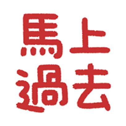 馬上過去 sticker