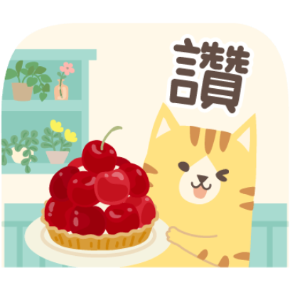贊 sticker