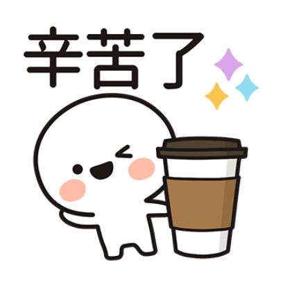 辛苦了 sticker