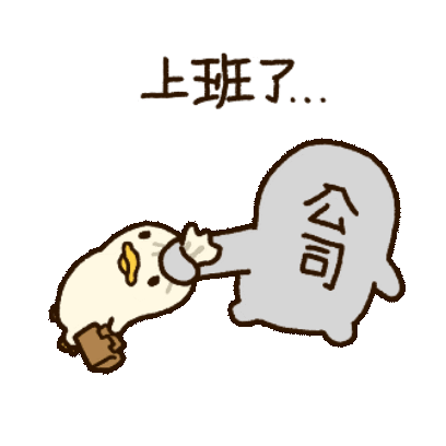 上班了 sticker