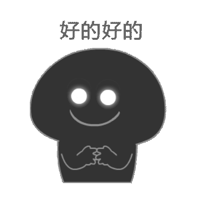 好的好的 sticker