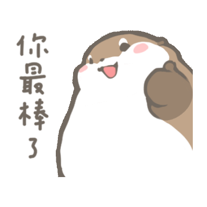 你最棒了 sticker