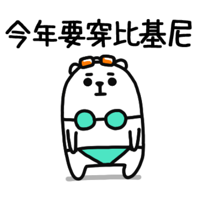 今年要穿比基尼 sticker