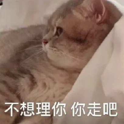 不想理你你走吧 sticker