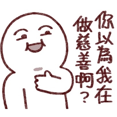 你以為我在做慈善啊？ sticker