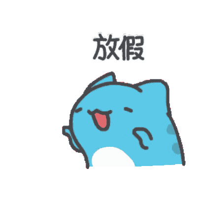 放假 sticker