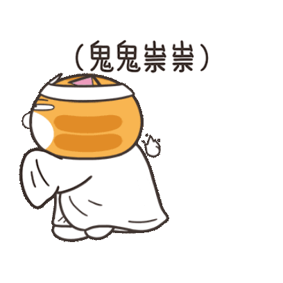 鬼鬼崇祟 sticker