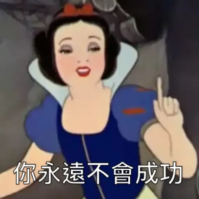你永遠不會成功 sticker