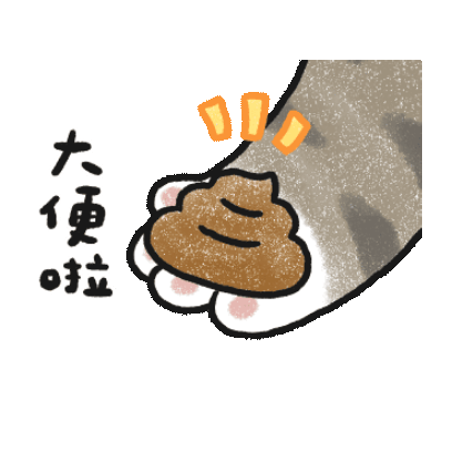 大便啦 sticker