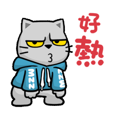 好热 sticker