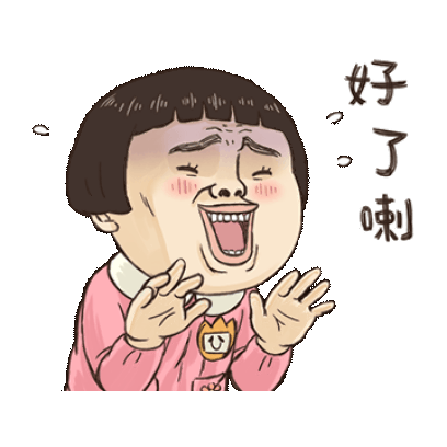 好了喇 sticker
