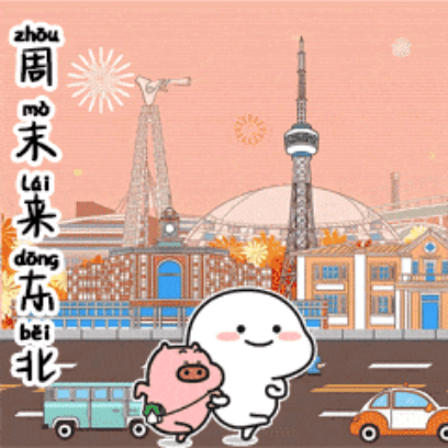 周末来东北 sticker