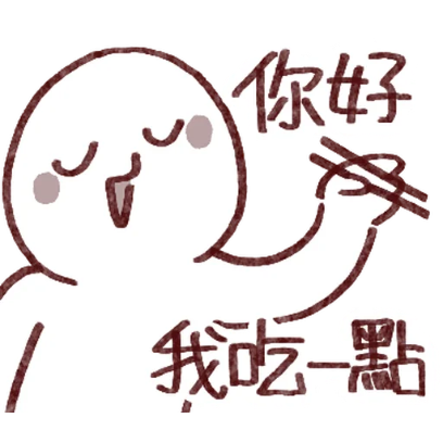 你好 我吃一點 sticker