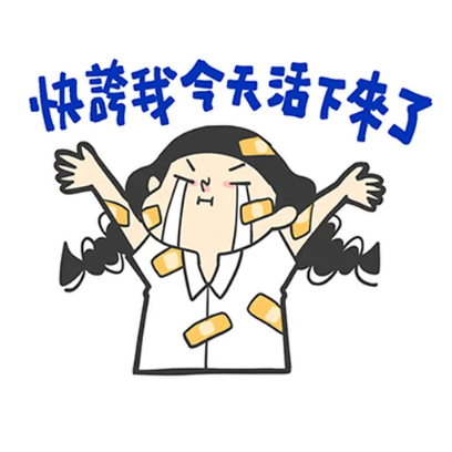 快誇我今天活下来了 sticker